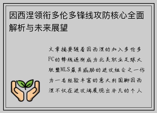 因西涅领衔多伦多锋线攻防核心全面解析与未来展望