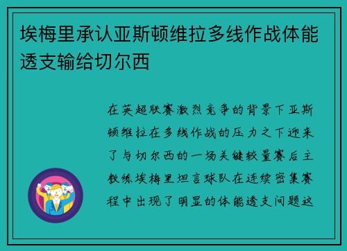 埃梅里承认亚斯顿维拉多线作战体能透支输给切尔西