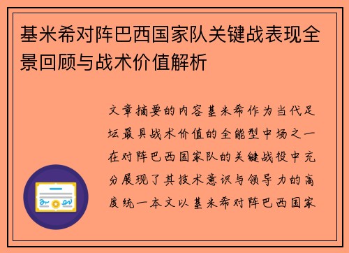 基米希对阵巴西国家队关键战表现全景回顾与战术价值解析