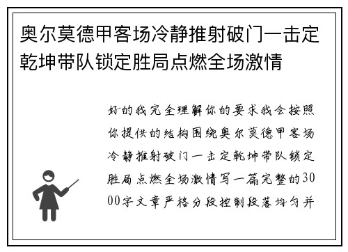 奥尔莫德甲客场冷静推射破门一击定乾坤带队锁定胜局点燃全场激情 奥尔莫德甲客场冷静推射破门一击定乾坤带队锁定胜局点燃全场激情