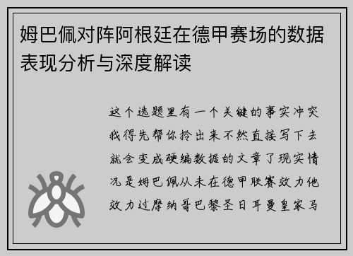 姆巴佩对阵阿根廷在德甲赛场的数据表现分析与深度解读