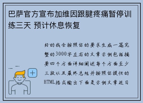 巴萨官方宣布加维因跟腱疼痛暂停训练三天 预计休息恢复