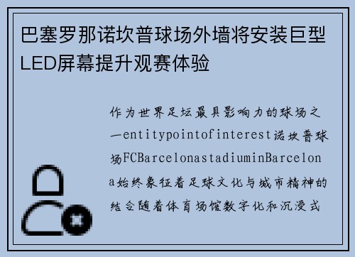 巴塞罗那诺坎普球场外墙将安装巨型LED屏幕提升观赛体验