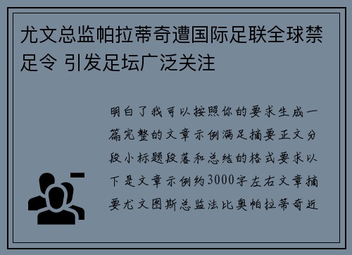 尤文总监帕拉蒂奇遭国际足联全球禁足令 引发足坛广泛关注