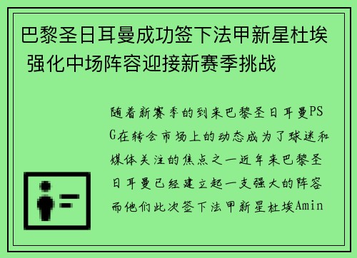 巴黎圣日耳曼成功签下法甲新星杜埃 强化中场阵容迎接新赛季挑战 巴黎圣日耳曼成功签下法甲新星杜埃 强化中场阵容迎接新赛季挑战