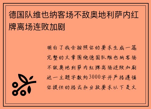 德国队维也纳客场不敌奥地利萨内红牌离场连败加剧