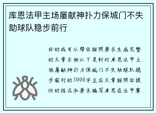 库恩法甲主场屡献神扑力保城门不失助球队稳步前行
