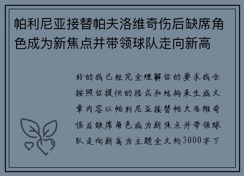 帕利尼亚接替帕夫洛维奇伤后缺席角色成为新焦点并带领球队走向新高 帕利尼亚接替帕夫洛维奇伤后缺席角色成为新焦点并带领球队走向新高