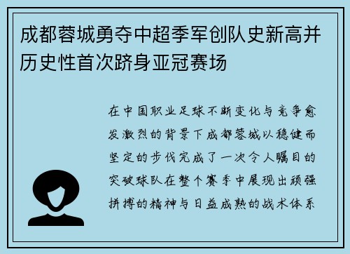 成都蓉城勇夺中超季军创队史新高并历史性首次跻身亚冠赛场