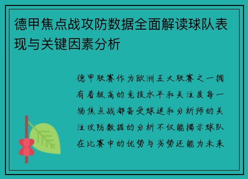 德甲焦点战攻防数据全面解读球队表现与关键因素分析