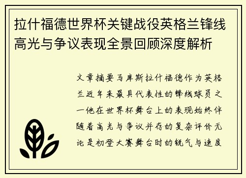 拉什福德世界杯关键战役英格兰锋线高光与争议表现全景回顾深度解析