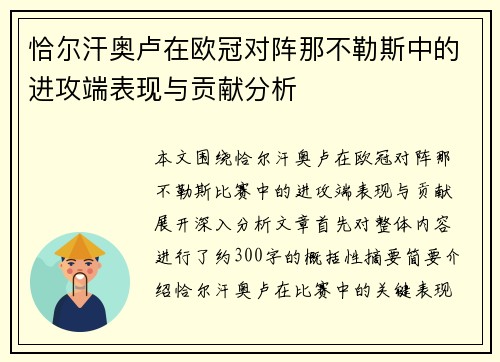 恰尔汗奥卢在欧冠对阵那不勒斯中的进攻端表现与贡献分析