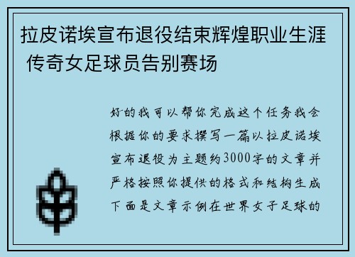 拉皮诺埃宣布退役结束辉煌职业生涯 传奇女足球员告别赛场