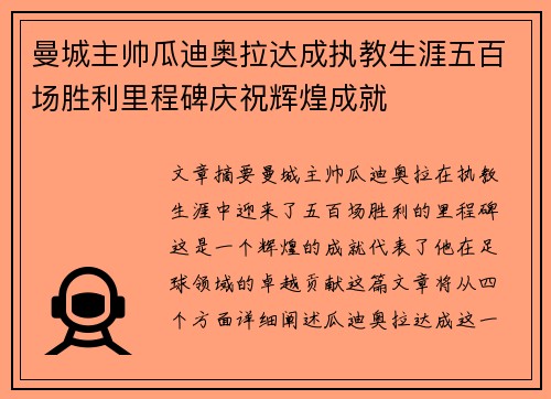 曼城主帅瓜迪奥拉达成执教生涯五百场胜利里程碑庆祝辉煌成就