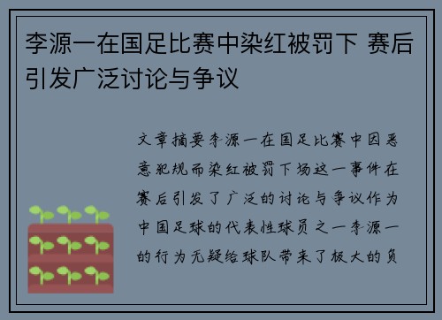 李源一在国足比赛中染红被罚下 赛后引发广泛讨论与争议