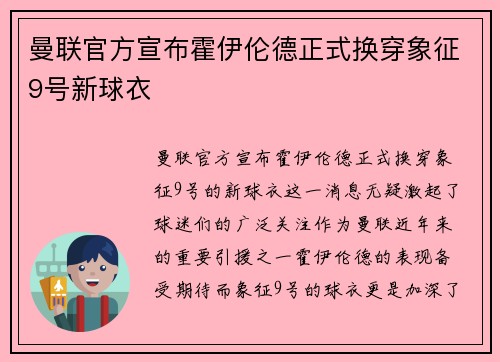 曼联官方宣布霍伊伦德正式换穿象征9号新球衣