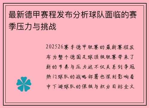 最新德甲赛程发布分析球队面临的赛季压力与挑战