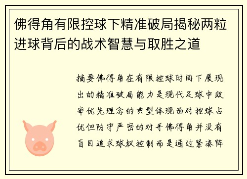 佛得角有限控球下精准破局揭秘两粒进球背后的战术智慧与取胜之道 佛得角有限控球下精准破局揭秘两粒进球背后的战术智慧与取胜之道