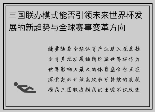 三国联办模式能否引领未来世界杯发展的新趋势与全球赛事变革方向
